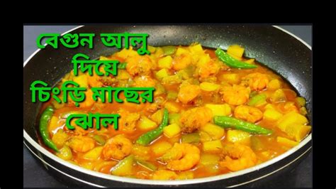 বেগুন আলু দিয়ে চিংড়ি মাছের ঝোলের রেসিপি। Prawn Curry With Potato And Brinjal Recipe Youtube