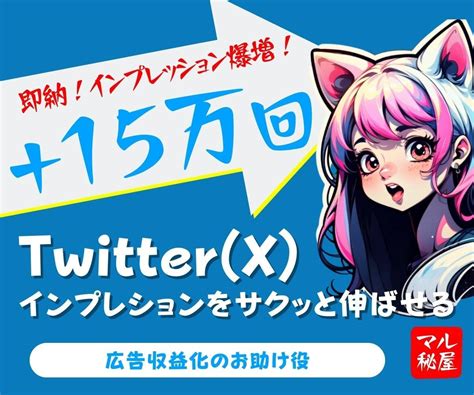 Twitterのポスト15万インプ増加させます 振り分け可能即納最大500万インプまでお手伝い Snsマーケティング ココナラ