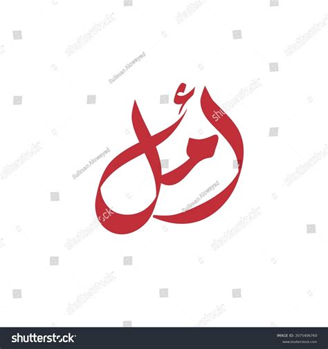 Vector Arabic Islamic Calligraphy Of Text Amal Royalty Free Stock