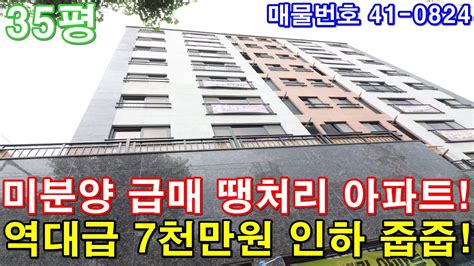 부천아파트 매매 35평 마곡역10분 서울특별시 한정거장 초대형3룸 미분양 땡처리 7천만원 인하 줍줍 급매 Youtube