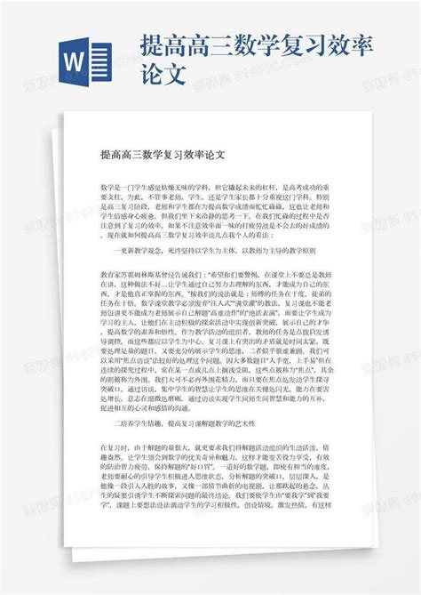 提高高三数学复习效率论文word模板免费下载编号z7pajr0el图精灵