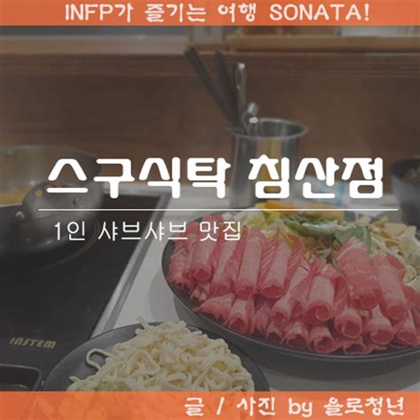 여행기 스구식탁 침산점 1인 샤브샤브 혼밥 가능한 침산동 맛집