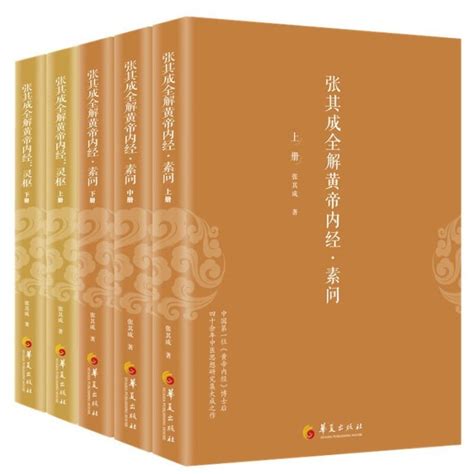 下殺 【正版包郵】 全5冊 張其成全解黃帝內經靈樞（全兩冊）素問（ Yahoo奇摩拍賣