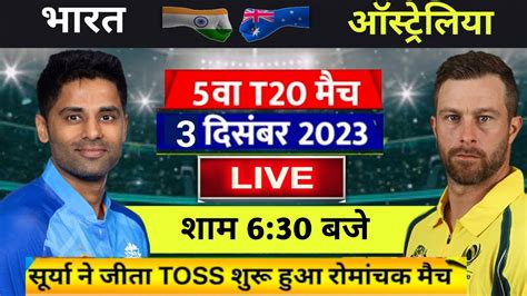 Ind Vs Aus 5th T20 Live Aaj Ke Match कब और कहा खेला जाएगा कितने बजे से होगा भारत और