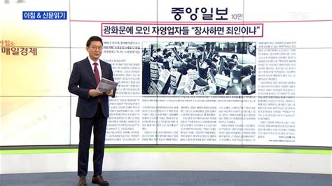 신문브리핑 4 광화문에 모인 자영업자들 장사하면 죄인이냐 외 주요기사 네이트 뉴스