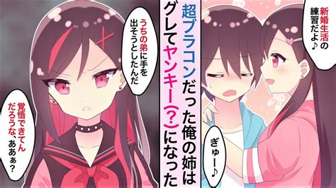 【漫画】超ブラコンの甘々お姉ちゃんがヤンキー化！？豹変してしまった俺の姉、それでも過保護な性格だけは変わらずに… Youtube