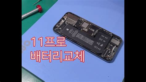 아이폰11프로 배터리 교체 방법 Iphone 11 Pro Battery Replacement Youtube