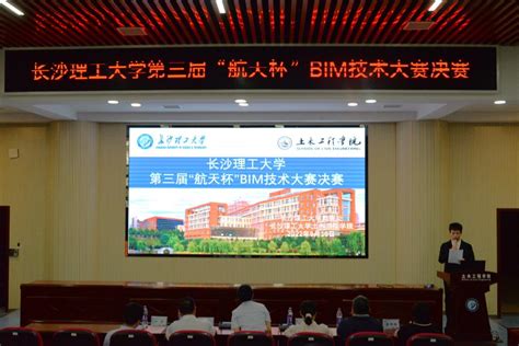 长沙理工大学举办第三届“航天杯”bim技术大赛决赛暨颁奖典礼 土木工程学院