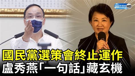 國民黨選策會終止運作 盧秀燕「一句話」藏玄機 Chinatimes Youtube