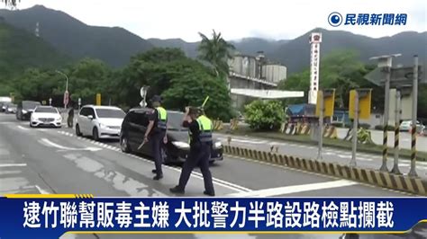 竹聯幫運毒設三斷點藏匿 警半路攔車逮主嫌 民視新聞影音 Line Today