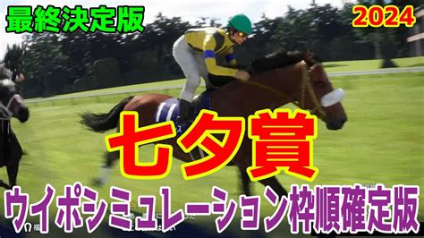 【最終決定版】七夕賞2024 枠順確定後ウイポシミュレーション【競馬予想】【展開予想】 Youtube