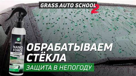 КАК ЗАЩИТИТЬ СТЕКЛА В НЕПОГОДУ? АНТИДОЖДЬ НУЖЕН? - YouTube