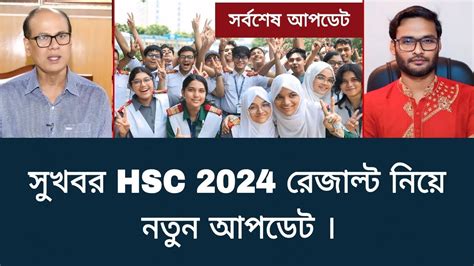 সুখবর Hsc 2024 রেজাল্ট নিয়ে নতুন আপডেট Hsc Result 2024 Youtube