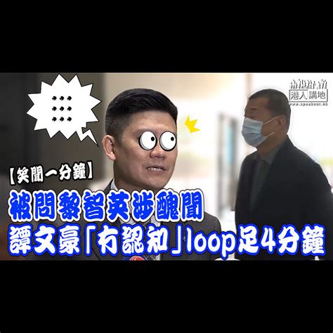 【短片】【笑聞一分鐘】被問黎智英涉醜聞、譚文豪「冇認知」loop足4分鐘 港人點播 港人講地