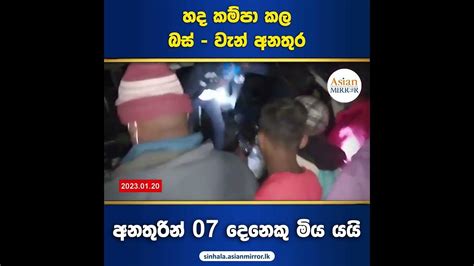 හද කම්පා කල බස් වැන් අනතුර අනතුරින් 07 දෙනෙකු මිය යයි Youtube