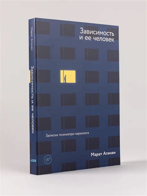 Зависимость и ее человек записки психиатра-нарколога Альпина. Книги