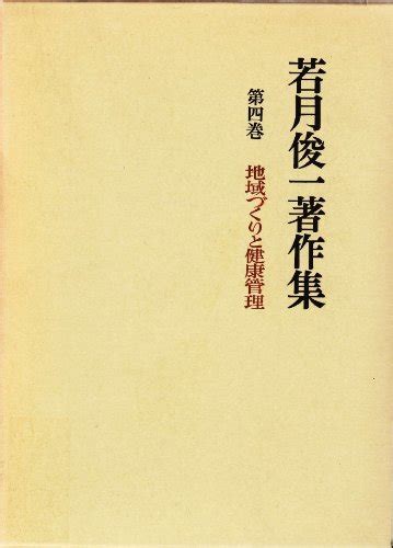 『若月俊一著作集 第4巻』｜感想・レビュー 読書メーター