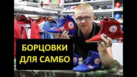 БОРЦОВКИ ДЛЯ САМБО / ОБЗОР БОРЦОВОК - YouTube