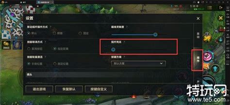 英雄联盟手游模拟器上使用教程 摇杆死区和瞄准技能扩展视野设置特玩网