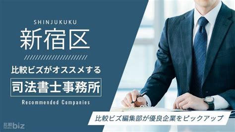 新宿区のおすすめ司法書士18社を徹底比較【2024年度版】 新宿区で司法書士を探すなら「比較ビズ」