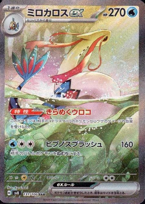 ミロカロスex131106 Sar Sar ドラゴンスター ネット買取 ポケモンカード