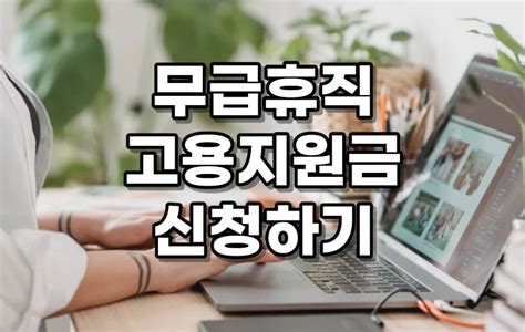 서울시 무급휴직 근로자 고용유지지원금 신청 방법 및 조건 제너럴킴의 블로그