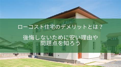 ローコスト住宅のデメリットとは？後悔しないために安い理由や問題点を知ろう 株式会社住宅市場