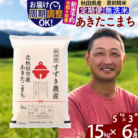 ※令和6年産 新米予約※《定期便6ヶ月》秋田県産 あきたこまち 15kg【無洗米】5kg小分け袋 2024年産 お届け周期調整可能 隔月に