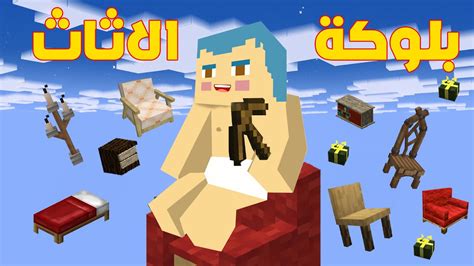 فلم ماين كرافت زعرور سعيد على بلوكة الاثاث الواحدة فوق السماء ؟ 🔥😱