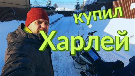 Я купил Харлей - YouTube