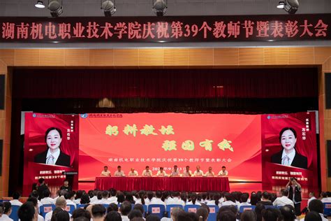 躬耕教坛，强国有我——学校隆重召开庆祝第39个教师节暨表彰大会 湖南机电职业技术学院