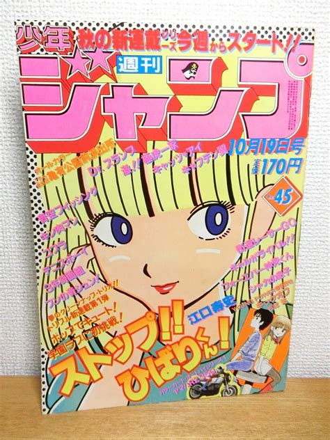 Yahoo オークション 週刊少年ジャンプ 1981年45号 ストップひばりく