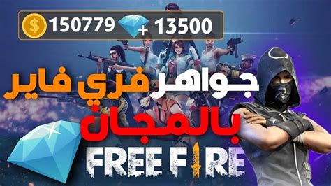 تطبيق شحن جواهر فري فاير Free Fire مجانا بسهولة ومضمونة ثقفني