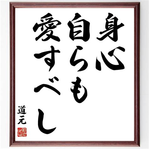 道元の名言「身心自らも愛すべし」書道色紙 額付き 受注後直筆 Z2001直筆書道の名言色紙ショップ千言堂 通販 Yahooショッピング