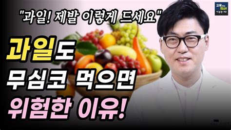 의외로 잘 모르는 과일 제대로 먹는 방법 무심코 먹었다가 오히려 병 생깁니다 Youtube