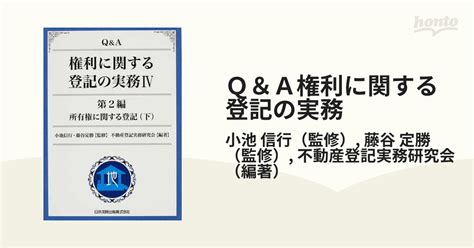 Q＆a権利に関する登記の実務 4 第2編所有権に関する登記 下の通販小池 信行藤谷 定勝 紙の本：honto本の通販ストア