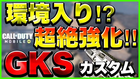 【codモバイル】使用率急上昇‼︎遂に環境入り⁉︎今シーズンの覇権smgはこれ⁇【gks カスタム】 Youtube