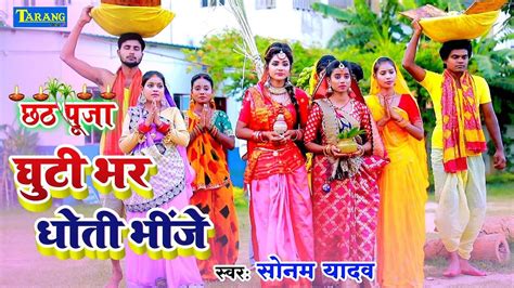 Chhath Song Latest Bhojpuri Devotional Song Ghuti Bhar Dhoti Bhinge