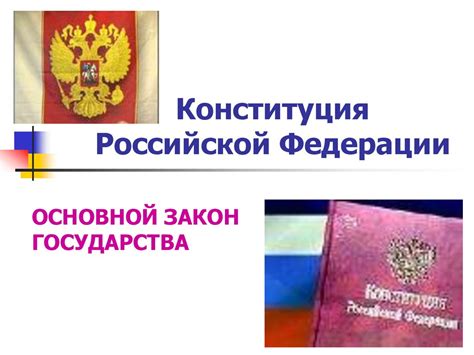 Конституция Российской Федерации - презентация онлайн