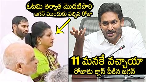 Ys Jagan Serious On Roja Ys Jagan Meeting With Ysrcp Leaders After