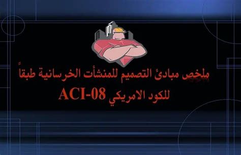 تصميم المنشأت الخرسانية طبقاً للكود الامريكي Aci 08 باللغة العربية