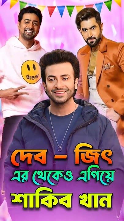 দেব জিৎ এর থেকেও অনেক এগিয়ে শাকিব খান Shakibkhan শাকিবখাননিউজ