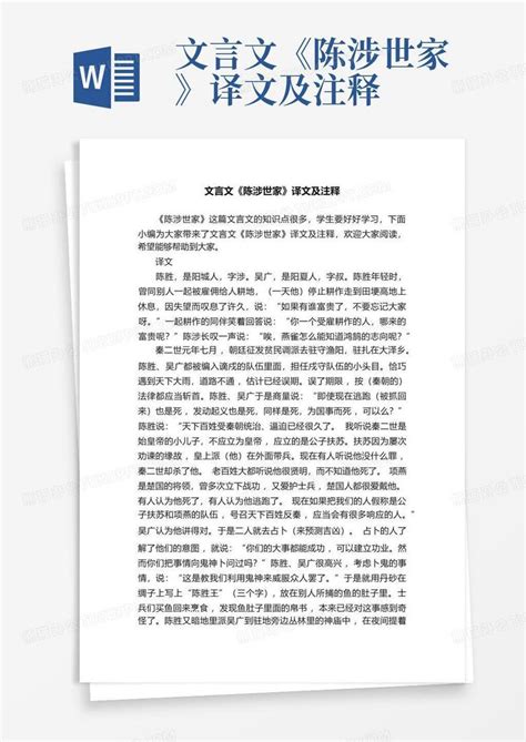 文言文《陈涉世家》译文及注释word模板下载编号qgbmvzar熊猫办公