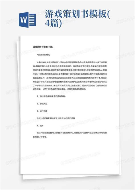 游戏策划书4篇word模板下载编号qvmjkmpm熊猫办公