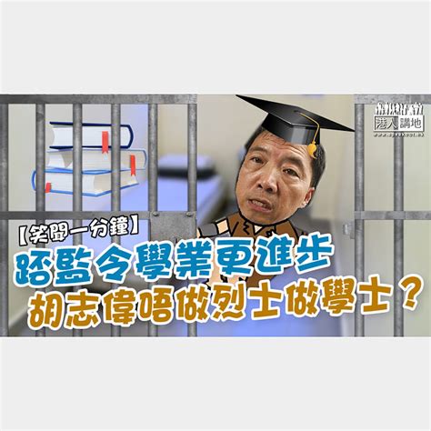 【短片】【笑聞一分鐘】踎監令學業更進步、胡志偉唔做烈士做學士？ 港人點播 港人講地