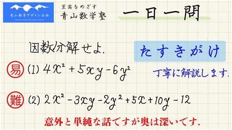 たすきがけ・因数分解・二元一次式の積【高校受験 一日一問】 Youtube