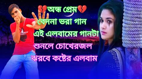 Bangla Superhit Dukher Gaan Ii Bengali Nonstop Sad