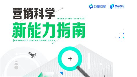 M360传赢 2023营销科学新能力指南