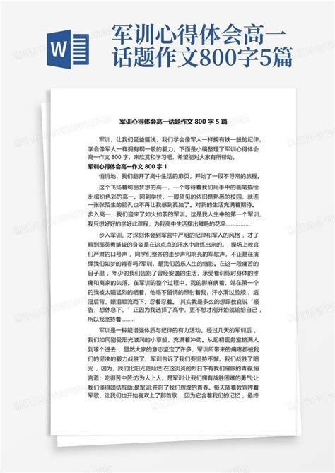 军训心得体会高一话题作文800字5篇word模板下载编号lzgaxkbn熊猫办公