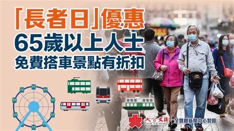 「長者日」優惠 65歲以上人士免費搭車景點有折扣 香港 香港文匯網